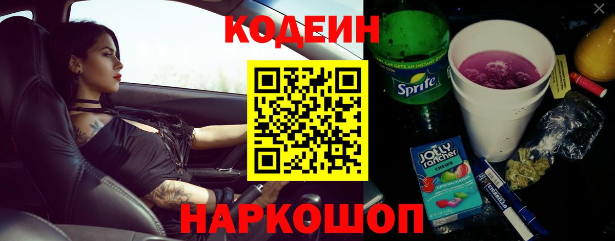Codein Purple Drank  Вход с VPN  Кострома 